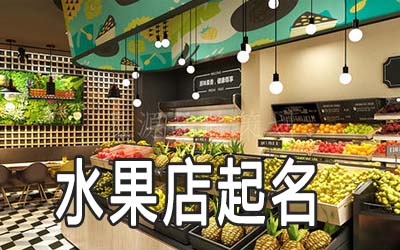 江门独特的水果店名字